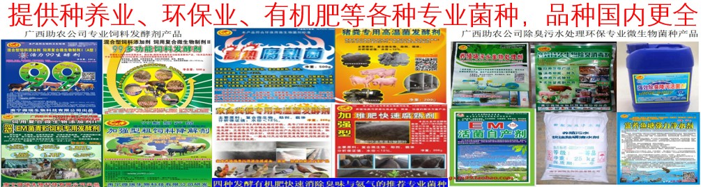 提供種養(yǎng)業(yè)、環(huán)保業(yè)、有機肥等各種專業(yè)菌種，品種國內(nèi)更全